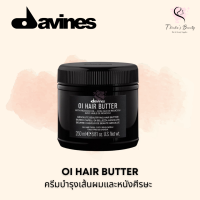 Davines OI Hair Butter 250ml ครีมบำรุงเส้นผมและหนังศีรษะ