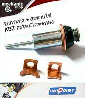 ลูกกระทุ้ง KBZ + สะพานไฟ อะไหล่ในไดสตาร์ททดทอง TFR ,ไมตี้X ,ไซโคลน ยี่ห้อ UNIPINT แท้ ( ลูกดูด1ตัว+สะพานไฟแบบมีปีก 1ตัว แบบไม่มีปีก 1ตัว )