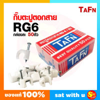 กิ๊บ ตอกสาย สายกล้อง กล้องวงจรปิด TAFN ตะปูตอกสาย RG6 แบบกล่อง 50ตัว แยกขาย แบ่งขาย สายมาตรฐาน