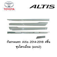 กันกระแทก Toyota Altis 2014-2018 4ชิ้น ชุบโครเมี่ยม (แบบ2)