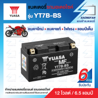 YUASA YT7B-BS แบตเตอรี่รถมอเตอไซค์ ของใหม่ ของแท้ ไฟแรง แอมป์เต็ม 12V 6.5Ah