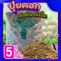 (ส่งฟรี)? ปุ๋ยขี้วัว 5 กิโล? ปุ๋ยคอก ขี้วัวแห้ง ขี้วัวแท้100% ปุ๋ยเร่งต้น เร่งโต ปุ๋ยบำรุงดิน ปุ๋ยใส่ต้นไม้ ใส่ผักสวนครัว?