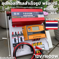 ชุดโซล่าเซลล์ สำเร็จรูปพร้อมใช้งาน ชุดนอนนา 12V 1600W สีแดง อินเวอร์เตอร์เพียวซายเวฟแท้ มี Solar charger PWM 30A (คละสีเขียว ส้ม) DC Breaker ปลั๊กราง ต่อแบตกับแผง