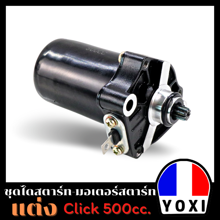 yoxi-racing-ไดสตาร์ทแต่ง-มอเตอร์สตาร์ทแต่ง-click-500cc