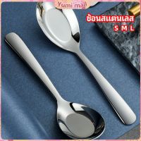 Yumi ช้อนสแตนเลส ช้อนข้าว ช้อนซุป ช้อนกลาง ช้อนตักโจ๊ก stainless steel spoon มีสินค้าพร้อมส่ง