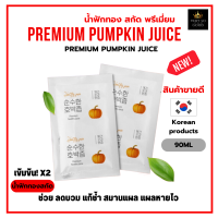 น้ำฟักทองสกัดเข้มข้น สูตรพรีเมี่ยม Premium Pumpkin Juice 90ml ลดบวม แก้ช้ำ สมานแผล แผลหายไว [ราคาต่อ1ซอง]