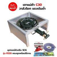 หัวเตาแม่ค้า เตาขนมครก C30 วาล์วโยก ขาเหลี่ยมเตี้ย มีบังลมในตัว ขนาด 40 x 40 x 22 ซม. พร้อมอุปกรณ์ครบชุด