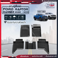 [สินค้าพร้อมส่ง] ผ้ายางปูพื้นรถยนต์ Ford Raptor Ranger กระบะ 4ประตู ทุกรุ่น [ปี2022-ปัจจุบัน] พรมปูรถ พรมรองพื้นรถ