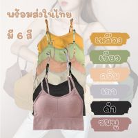 เสื้อกล้ามสายเดี่ยว สปอร์ตบรา สายปรับได้(2188) เสื้อในผู้หญิง สปอร์ตบราแบบมาใหม่ผ้านิ่มใส่สบายและดูดี สีสวยและหลายสี พร้อมส่ง