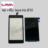 จอ+ทัชสกรีน lava iris 810