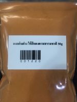 ผงแก่นฝาง ให้สีแดงตามธรรมชาติ 50g 001220