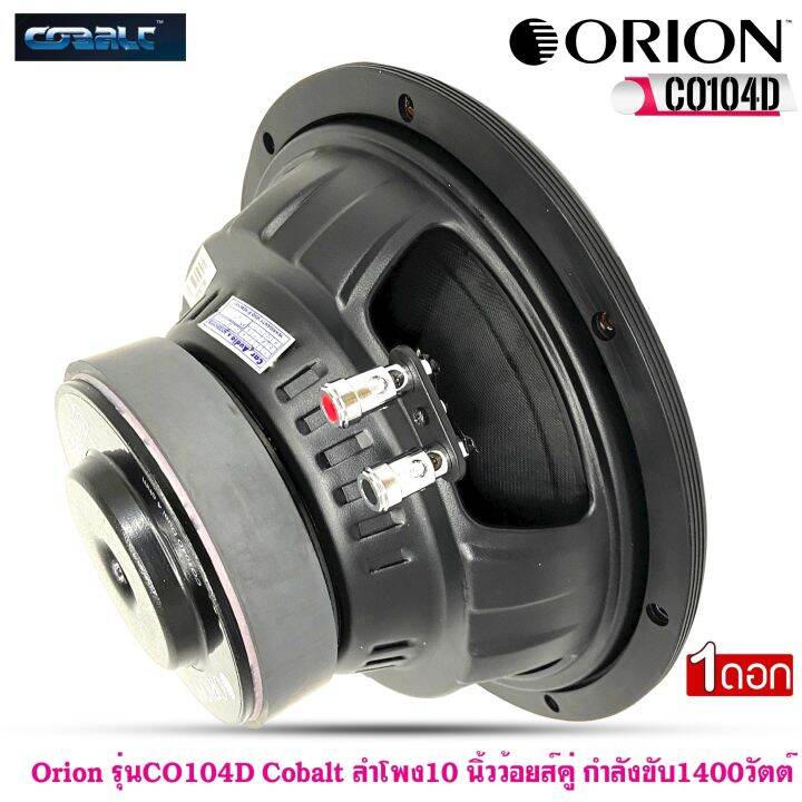 ลำโพงวูฟเฟอร์-10-นิ้ว-orion-รุ่นco104d-cobalt-ลำโพง-10นิ้ว-ว้อยส์คู่-กำลังขับ-1400วัตต์-เสียงดีเบสนุ่ม-กลางชัด-ทนต่อความชื้นและอุณหภูมิสูงได้ดี