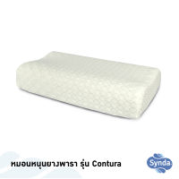 [ส่งฟรี] Synda หมอนหนุนยางพารา รุ่น Contura ลดอาการนอนกรน แน่นนุ่มสบาย ลดอาการปวดคอ