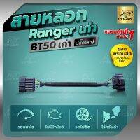 สายเเอร์โฟ BT50 เก่า / RANGER เก่า คอมมอนเรล 2006-2011 รับประกัน1ปี ไฟไม่โชว์