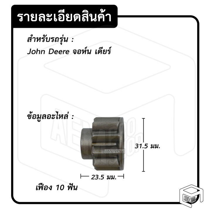 หัวเฟือง-สตาร์ท-รถเกลี่ยดิน-john-deere-pg-27-ไดทด-10-ฟัน-จอห์น-เดียร์-รถแทรกเตอร์-เฟืองหัวมอเตอร์เฟือง-เฟืองสตาร์ท-เฟืองทด-เฟืองไดสตาร์ท