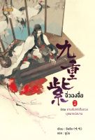 หนังสือนิยายจีน จิ่วฉงจื่อ เล่ม 4 : จือจือ : เขียน l ยูมิน : แปล : ปริ๊นเซส : ราคาปก 360 บาท