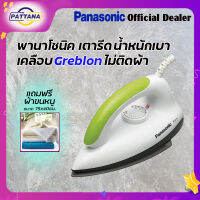 เตารีด Panasoni รุ่น NI-317T เคลือบ non-stick รีดเรียบ ไม่ติดเนื้อผ้า น้ำหนักเบา Iron Panasonic NI-317T non-stick plate low weight