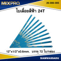 MIXPRO ใบเลื่อยสีฟ้า 12"x1/2"x0.6mm. 24T  รุ่น 26-006-005