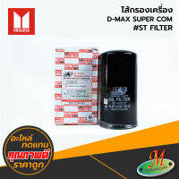 ISUZU - ไส้กรองเครื่อง D-MAX SUPER COM ลูกยาว #ST FILTER