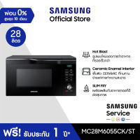 [จัดส่งฟรี] SAMSUNG ไมโครเวฟ เตาอบไมโครเวฟ อบ อุ่น ย่าง ทอด MC28M6055CK/ST Convection, 28 ลิตร