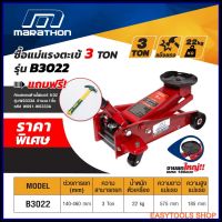 MARATHON รุ่น B3022 แม่แรงตะเข้ 3 ตัน (จานใหญ่) จากยกขนาดใหญ่ 180 mm