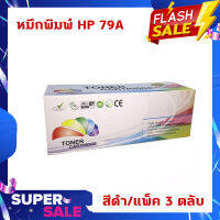 หมึกพิมพ์ HP 79A (สีดำ)/แพ็ค 3 ตลับ