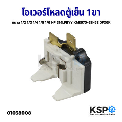 โอเวอร์โหลดตู้เย็น 1ขา ขนาด 1/2 1/3 1/4 1/5 1/6 HP 314LFBYY KME670-38-53 DFX6K ขาทอง อะไหล่ตู้เย็น