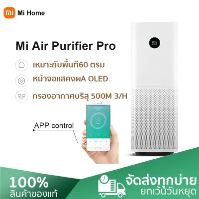 Xiaomi Mi Air Purifier Pro เครื่องฟอกอากาศ กรองฝุ่น PM 2.5 เครื่องฟอกอากาศ 35-60 ตรม. [Global Version ประกันศูนย์ไทย 1 ปี]