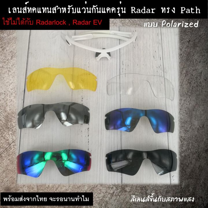 อะไหล่เลนส์-สำหรับแว่นกันแดดรุ่น-radar-เลนส์ทดแทน