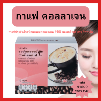 กาแฟสำเร็จรูป กาแฟ คอลลาเจน บิวตี้ แคฟเฟ่ กิฟฟารีน 1 กล่อง บรรจุ 10 ซอง