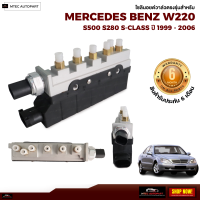 โซลินอยด์วาล์ว ตรงรุ่น จำนวน 1ชุด Benz W220 ปี 1999-2006 เบนซ์ โซลินอยด์วาล์ว12V โซลีนอยด์วาล์ว solenoid valve บล็อควาล์ว