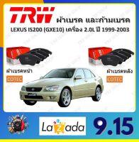 TRW ผ้าเบรค ก้ามเบรค รถยนต์ LEXUS IS200 (GXE10) เครื่อง 2.0L เลกซัส ไอเอส200 ปี 1999 - 2003 จัดส่งฟรี