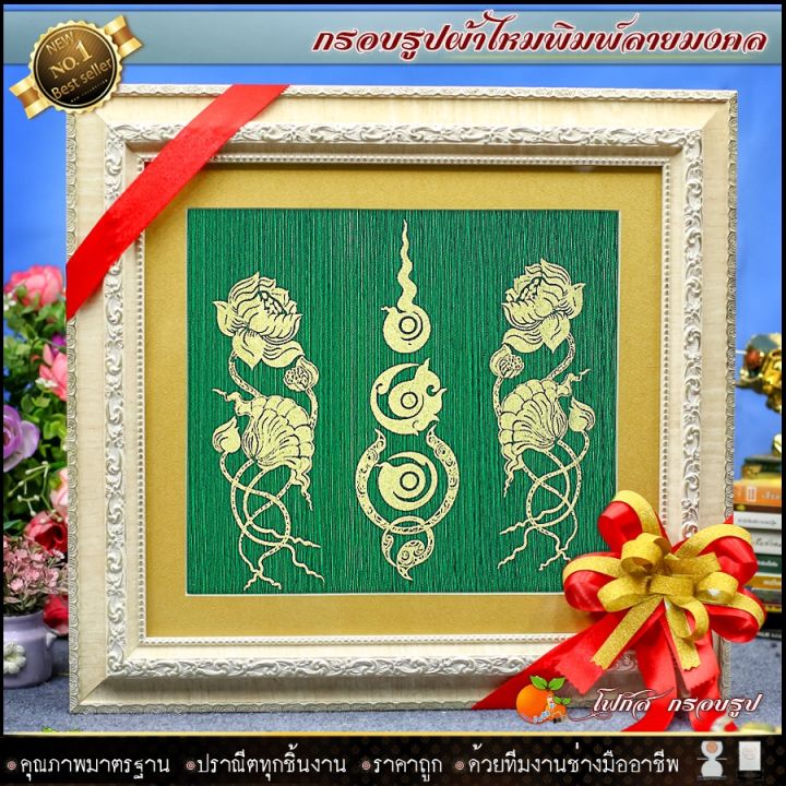 กรอบรูปมงคลผ้าไหมพิมพ์ลายดอกบัว-รับประกัน-ปราณีตทุกชิ้นงาน-ด้วยคุณภาพของงาน-ราคาถูก-ไม่พอใจในสินค้า-แตกหักเสียหาย-คืนเงิน