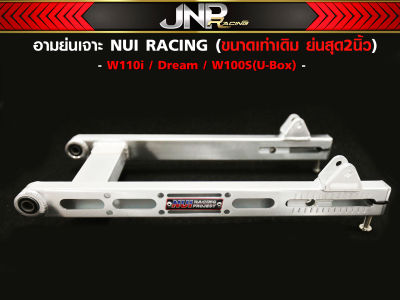 อามหนุ่ยย่น งานเจาะCNC   Nui Racing ตรงรุ่น W110i2009-2021 / Dream / Wave100S Ubox