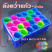 ลังคว่ำแก้วน้ำ 24 ช่อง ลังเก็บแก้ว ใช้ในบ้าน ในร้านอาหาร ในแค้มป์ หรือเต็นท์ โรงทาน โรงเจ จัดเก็บแก้วน้ำจำนวนแก้ว 24 ใบ