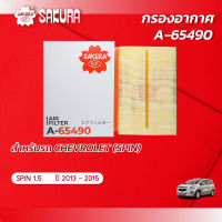 กรองอากาศ  CHEVROLET  เชฟโรเลต / SPIN สปริน  เครื่องยนต์ 1.5  ปี 2013 - 2015  ยี่ห้อ ซากุระ A-65490