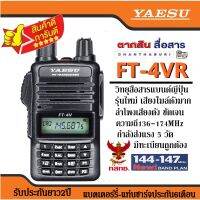 รุ่นใหม่เสียงไมล์ดัง วิทยุสื่อสารเครื้องดำแบรนด์ยี่ปุ่น YAESU FT-4V VHF ตัวเล็กกะทัดลัด เครื้องแท้มี กทช. ถุกต้องตามกฏหมายความถี่ 136-174 MHzสามารถให้ทางร้านตั้งช่องความถี่ฟรี !!! อุปกรณ์ครบเซ็ต