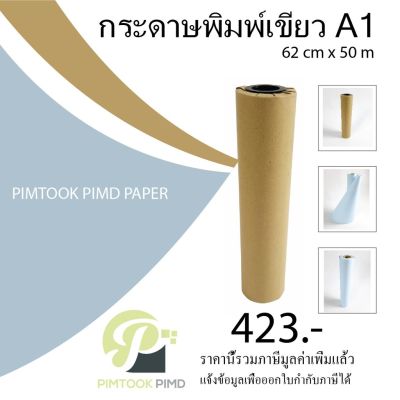 กระดาษม้วนพิมพ์เขียว ดิจิตอล A1  5006