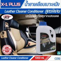 น้ำยาเคลือบเบาะหนัง (กลิ่นลิลลี่) LEATHER CLEANER CONDITIONER X-1PLUS สูตรพิเศษ มีสารกรองรังสี UV จากแสงแดด ปกป้องวัสดุ หนัง ยาง ไวนิล ให้ความเงางาม 1L.