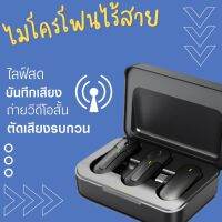 ไมโครโฟนไร้สายแบบพกพาใช้สําหรับ เหมาะสำหรับไลฟ์สด ใช้กับสมาร์ทโฟน ไมค์ไร้สายหนีบเสื้อ ไมค์หนีบปกเสื้อ