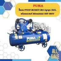 Puma ปั๊มลม PP23P-MI380V-MG 2ลูกสูบ 260L พร้อมมอเตอร์ Mitsubishi 3HP 380V