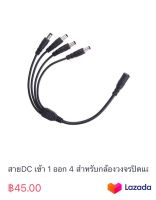 สายDC เข้า 1 ออก 4 สำหรับกล้องวงจรปิดและอื่นๆ