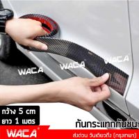 WACA สคัพเพลท Carbon Fiber 5D (5cm x 1m) สติ๊กเกอร์กันรอย สติกเกอร์ ชายบันไดรถ กันรอยชายบันได GUARD สติ๊กเกอร์แต่งรถ ยางกันรอยขอบประตูรถยนต์ ยางกันกระแทกประตูรถยนต์ (เคฟล่า) 400 FSA ส่งด่วน วันเดียวถึง! สติ๊กเกอร์เท่ๆ