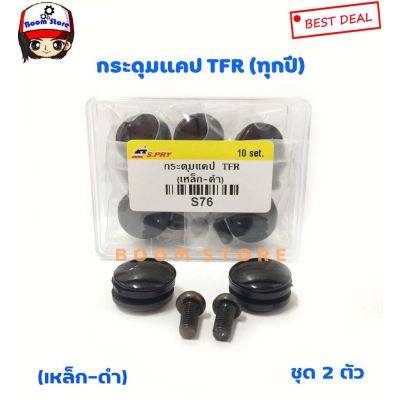 S.PRY กระดุมแคป ISUZU TFR ทุกรุ่น ทุกปี (จำนวน 2 อัน) รหัส.S76 OEM ll T