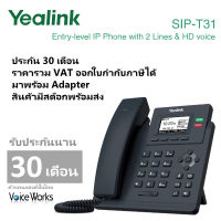 [ประกัน 30 เดือน] โทรศัพท์ Yealink IP Phone T31 มาพร้อม Adapter, มีช่องเสียบหูฟัง Call Center Headset ได้, 2 SIP Accounts, รองรับระบบชุมสายไอพี (SIP Trunk)