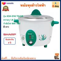 หม้อหุงข้าว Sharp ชาร์ป รุ่น KSH-D18 TQ/GR ความจุ 1.8 ลิตร กำลังไฟ 600 วัตต์ สีขาว หม้ออุ่นทิพย์ไฟฟ้า หม้อนึ่ง หม้อหุงข้าวไฟฟ้า หม้ออุ่นทิพย์