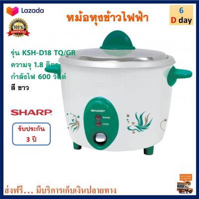 หม้อหุงข้าว Sharp ชาร์ป รุ่น KSH-D18 TQ/GR ความจุ 1.8 ลิตร กำลังไฟ 600 วัตต์ สีขาว หม้ออุ่นทิพย์ไฟฟ้า หม้อนึ่ง หม้อหุงข้าวไฟฟ้า หม้ออุ่นทิพย์