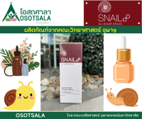 Snail 8 Age Defense Advanced Serum By Siam Snail (เซรั่มเมือกหอยทากเข้มข้น โดยงานวิจัยของอาจารย์คณะวิทยาศาสตร์ จุฬาฯ)