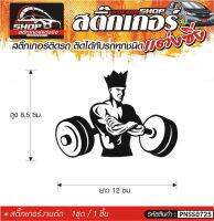 Weight Lifter สติ๊กเกอร์ติดรถทั่วไป แต่งซิ่ง ติดกับรถได้ทุกชนิด ทุกสีรถ ขนาดความยาว 15 ซม. สีดำ, ขาว, เทา, แดง 1ชุด มี1ชิ้น