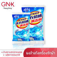 GNK[ส่งฟรี] ผงล้างถังเครื่องซักผ้า ล้างเครื่องซักผ้า ฆ่าเชื้อแบคทีเรีย ให้ซักผ้าได้สะอาด ลดกลิ่นอับ ขนาด100กรัม//Washing Machine Cleaner Descaler Deep Cleaning Remover Deodorant